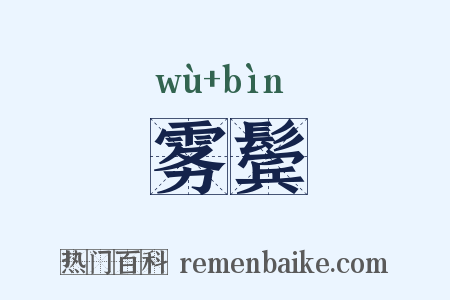 雾鬓是什么意思的图片